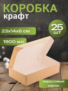 Крафт коробка подарочная для десертов 1900мл 23*14*6 см 25 шт.