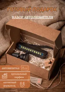 Подарочный набор для автолюбителей (автомобилистов) подарок на Новый год, День рождения, 8 марта, 23 февраля, 14 февраля (Премиальный ароматизатор, автовизитка, магнитный держатель для телефона Hoco)