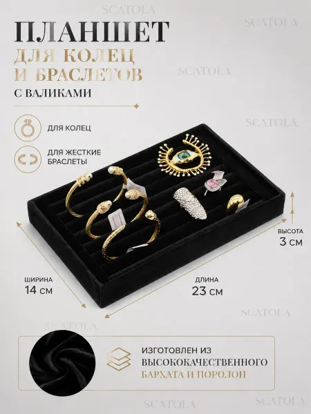 SCATOLA Планшет для демонстрации колец и браслетов, 14*23 см