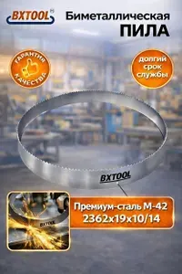 Ленточная пила по металлу BX TOOL M42 2362х19х10/14