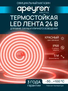 Светодиодная лента для бани и сауны термостойкая 24В, 14,4Вт/м, красный, 5м, Apeyron