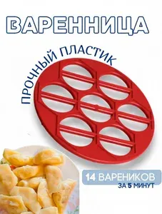 Варенница, форма для вареников 25 см на 14 ячеек, пластиковая красная