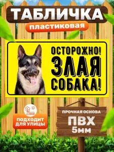 Табличка, Злая собака, Осторожно злая собака Восточноевропейская овчарка, 25см х 14 см, на забор, на дверь