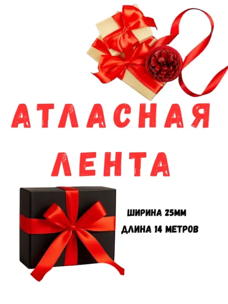 Атласная красная лента 25мм для упаковки подарков оформления декора прочная 14м