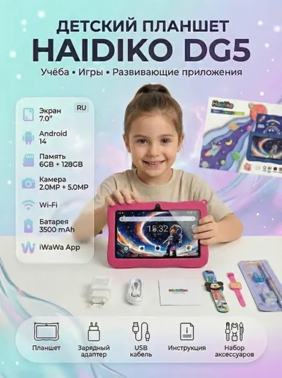 Детский планшет HaidicoD05, Android 14, память 6G/256G для игр и обучения