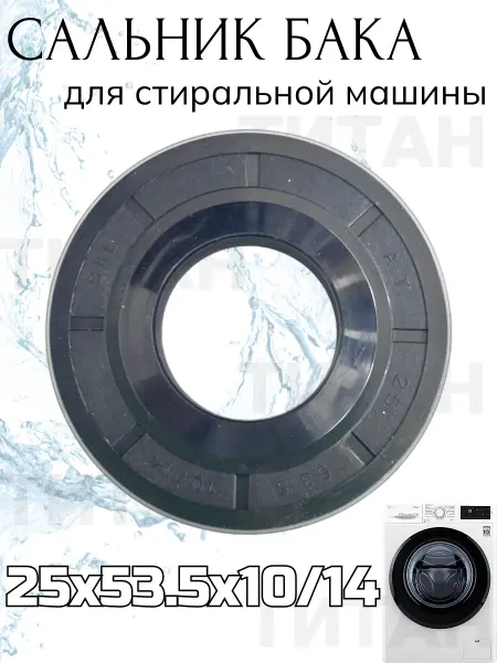 Сальник бака для стиральной машины 25x53.5x10 14