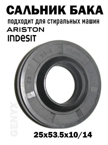 Сальник 25x53 5x10 14 стиральной машины Ariston Indesit