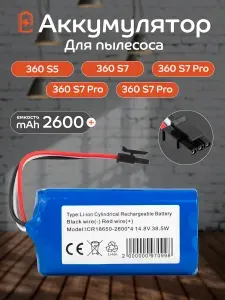 Аккумулятор для робота-пылесоса 360 S5, 360 S7, T90, 360 X9, iBoto Smart V720GW Aqua (2600mAh 14.8V)