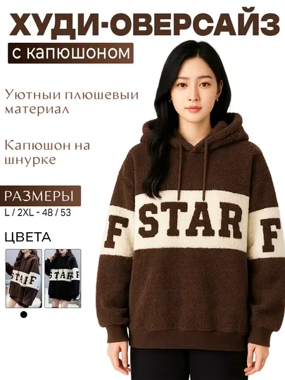 Женское плюшевое худи оверсайз с капюшоном