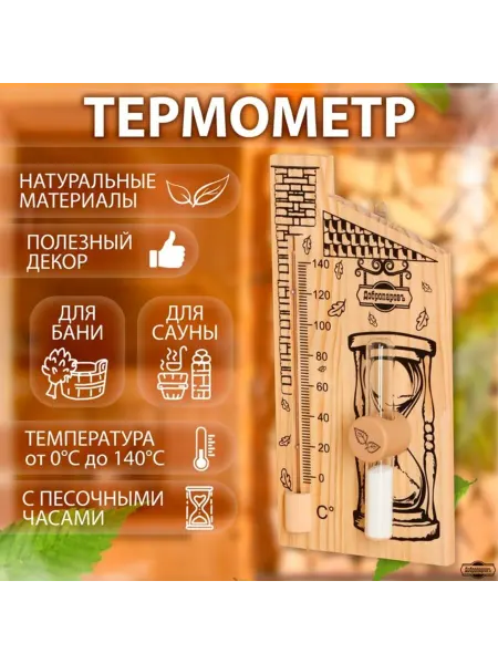 Добропаровъ Термометр для бани с песочными часами, 28 х 14 см