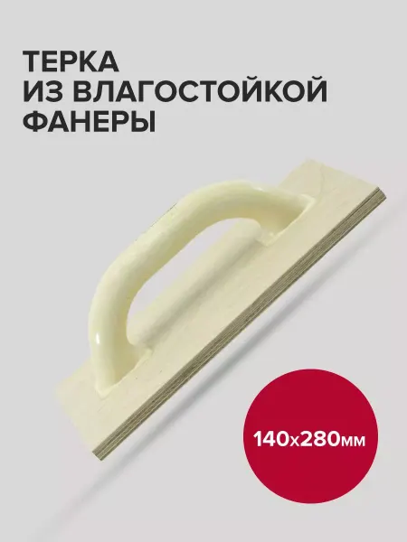 Политех-инструмент Терка строительная 14см 28см из влагостойкой фанеры