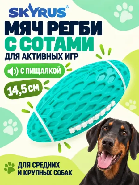 SKYRUS Мяч регби для собак 14.5x8.2x7.9см