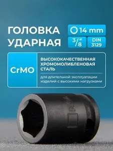 Ударная головка для гайковёрта 14 мм NORGAU Industrial из фосфатированной CrMo стали, DIN 3129 под квадрат 3/8" 6гр.