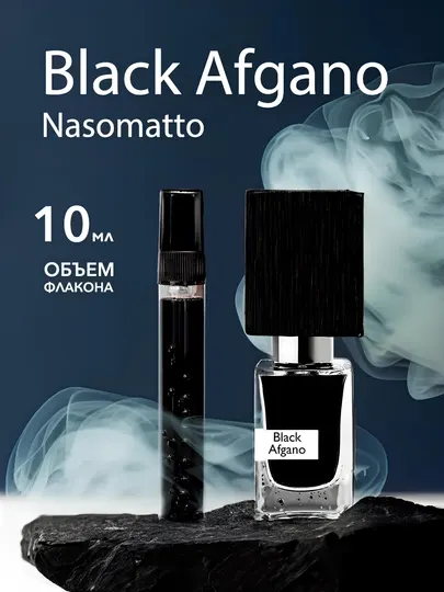 Мужские духи Black afgano Nasomatto, 3, 5, 10 мл «Подарок для мужчин к 14 января »