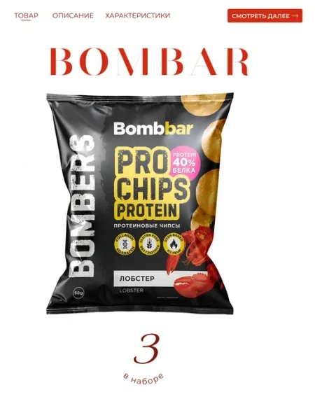 BombBar Чипсы протеиновые со вкусом "Лобстер" 3*50 гр (14)