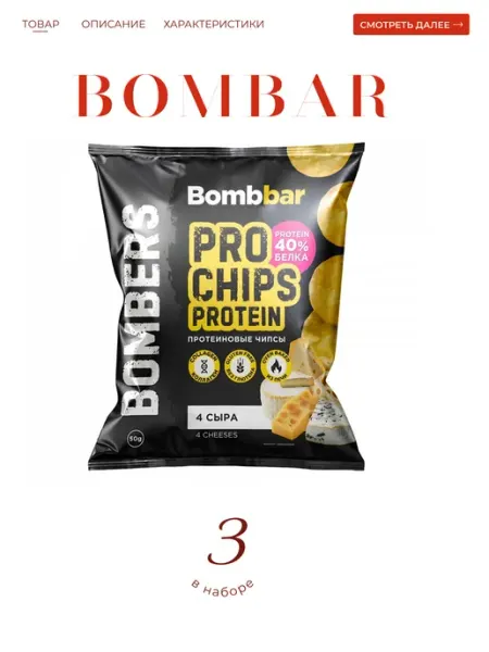 BombBar Чипсы протеиновые со вкусом "Четыре сыра" 3*50 гр (14)