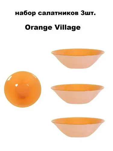 Набор 3-х салатников Orange Village 14см, 300мл