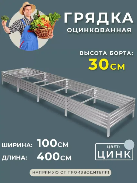Грядки России Грядка оцинкованная 1х4 метра высота 30 см