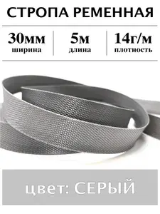 5м Стропа ременная серая, 30 мм/14 г