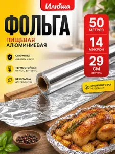 Илюша Фольга пищевая, 50м х 30 см, 14 мкм, 1 шт