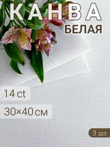 Канва для вышивания крестиком Аида 14 (набор 3шт), 30x40 см белая, хлопок для вышивания, ткань для рукоделия и творчества, канва для глаз