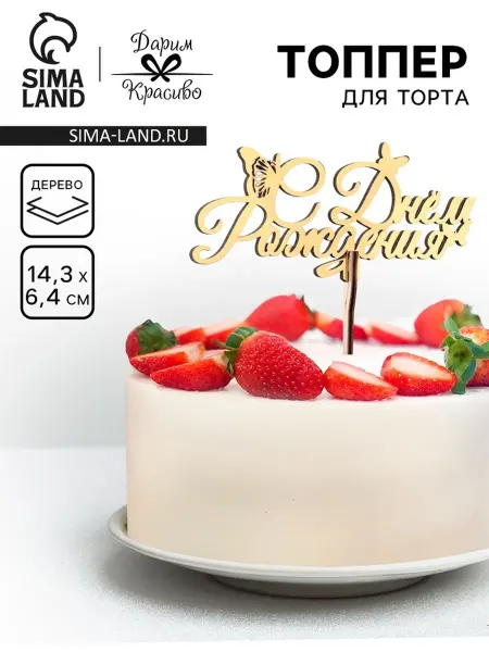 Zeriazor Топпер деревянный "С Днём Рождения" золотой 14,3х6,4 см, 5 ш