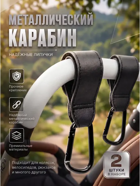 Крючок карабин для коляски. Карабин на липучке 2шт
