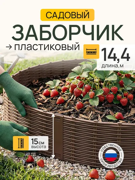Грядки Порядки Заборчик садовый пластиковый декоративный для клумбы 14,4 м