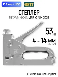 FIT Степлер строительный для узких скоб 4 - 14 мм тип 53 с регулировкой силы удара металлический корпус