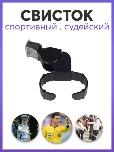 Карабинер Свисток спортивный тренерский