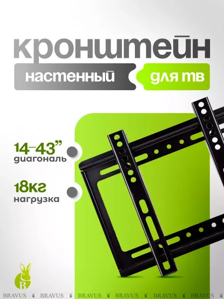 Bravus Настенный Кронштейн для телевизора 14"- 43"