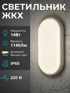 Уличный Светодиодный светильник ЖКХ Ультратонкий LED 14Вт IP65 4500К нейтральный свет овальный, пластиковый корпус для подъездов и дворов, подвалов