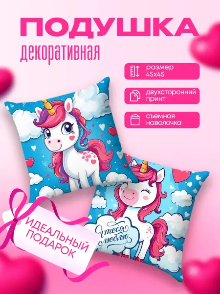 Yumakura Подушка декоративная подарок на 14 февраля Единорог 45х45 см