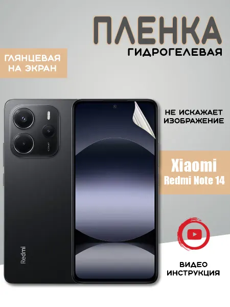 Защитная гидрогелевая пленка на Xiaomi Redmi Note 14 4G