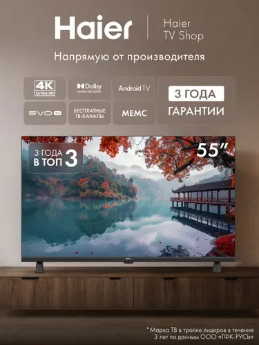 Haier Телевизор 55 LED H1, Smart TV, Android 14, Wi-Fi, Bluetooth, голосовой поиск 55″ 4K UHD, черный