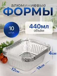 Формы алюминиевые 440мл 10 шт, 14,4x11,9x4 см, прямоугольные одноразовые формы для запекания из фольги. Для приготовления в духовке: для выпечки хлеба и кексов, мяса, рыбы и овощей