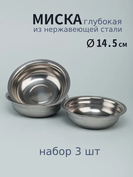 Варисаль Миска нерж. глубокая 14,5 см. 400 мл - 2 шт