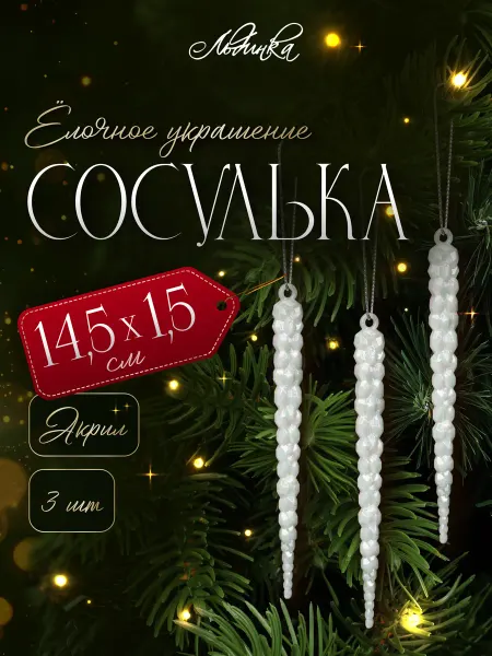 ТМ Льдинка Елочное украшение Сосулька 14,5 см 3 шт