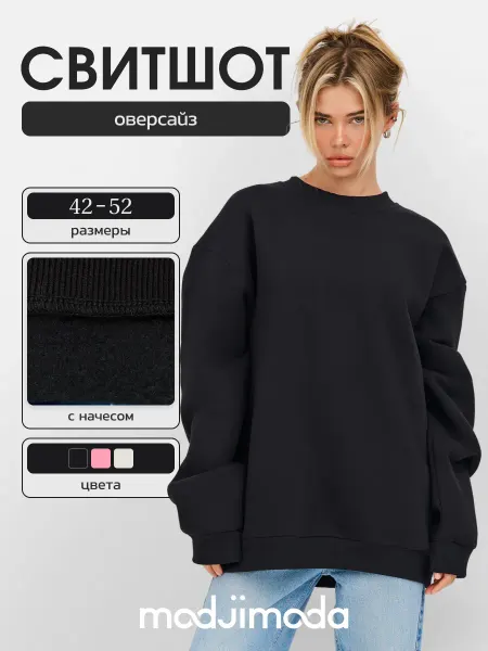 Modjimoda Свитшот теплый оверсайз