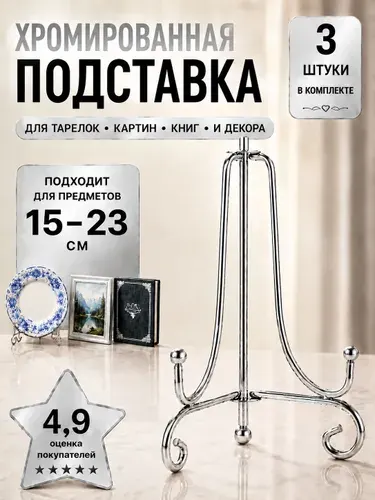 Подставки под тарелки декоративные, 3 шт. 14,5см