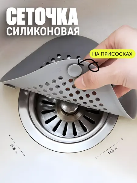 Сетка-фильтр Edilium, для раковины, силиконовый, белый, на присосках, 14.5х14.5см