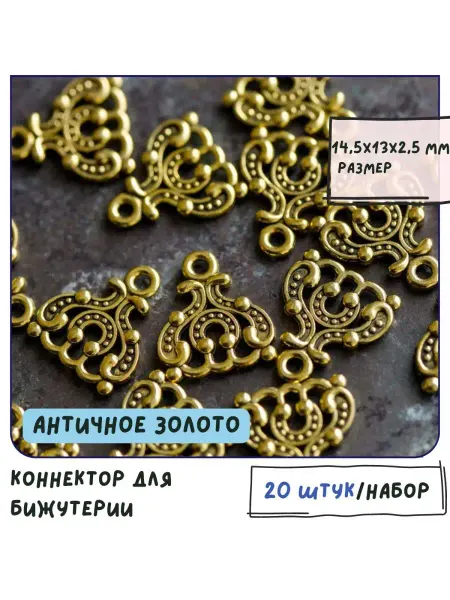 Кафебижу Коннектор 20 шт античный золотистый 14.5x13x2.5 мм