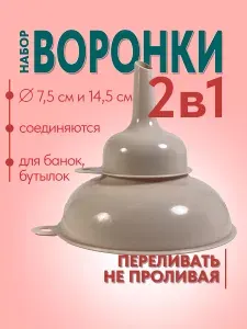 Набор кухонных воронок для банок и бутылок, 2 шт, 14,5 см и 7,5 см, пластик, персиковая