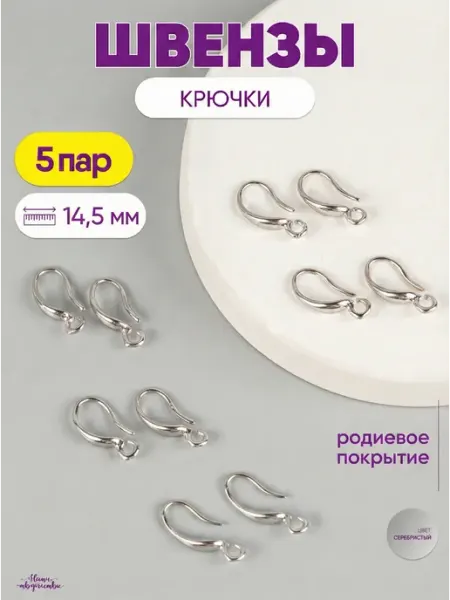 Нити творчества Швензы - крючки для сережек, 14,5*8 мм