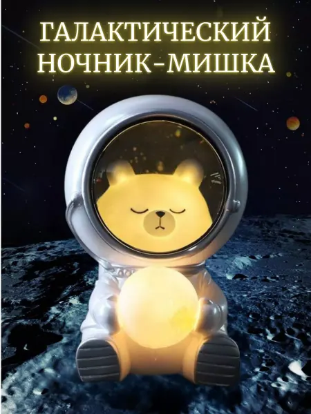 КАРАДЖУБА Ночник Мишка светильник в детскую