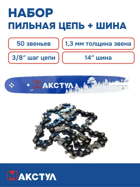 Maxtool Набор шина 14 дюйма и цепь 50 звеньев для цепной пилы