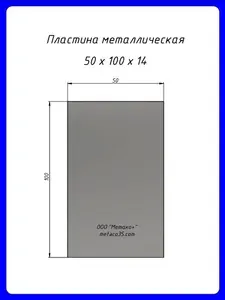 Пластина металлическая 50х100 мм, сталь толщиной 14 мм