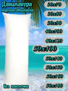 Подушка-валик 50x100см, высота 14 см
