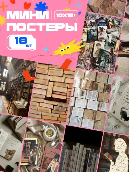 AIMEM Мини-постеры Книги Литература Ренессанс. 18 шт (14,5х10см)