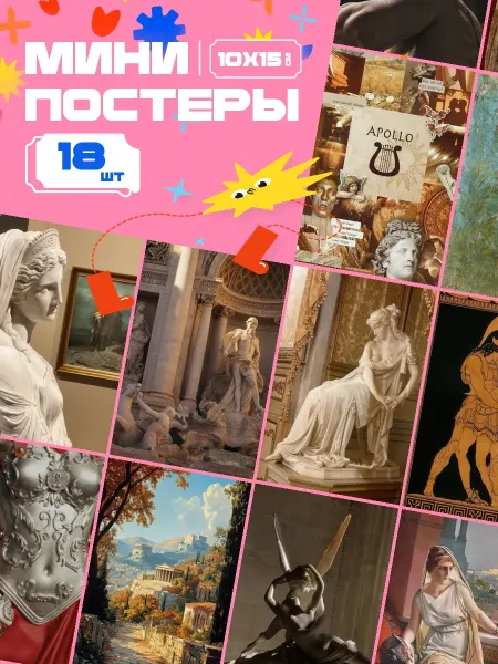 AIMEM Мини-постеры Античность. 18 шт (14,5х10см)
